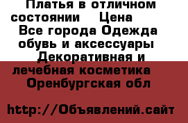 Платья в отличном состоянии  › Цена ­ 750 - Все города Одежда, обувь и аксессуары » Декоративная и лечебная косметика   . Оренбургская обл.